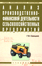 Анализ производственно финансовой деятельности с\х предприятий 2 изд - фото 205254