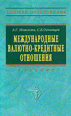 Мовсесян - Международные валютно кредитные отношения - 2012 - фото 205255