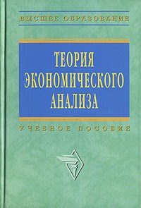 Казакова - Теория экономического анализа уч пос - 2014 - фото 205261