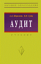 Шеремет - Аудит уч-к ВУЗ 5 изд - 2011 - фото 205265