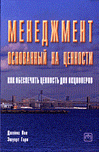 Эшуорт, П.Д. - Менеджмент основанный на ценности - 2006 - фото 205266