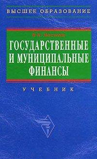 Мысляева И. - Государственные и муниципальные финансы - 2014 - фото 205269