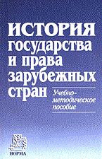 Крашенинников Н. - История государства и права зарубежных стран Уч мет пособие ГРИФ - 2015 - фото 205276
