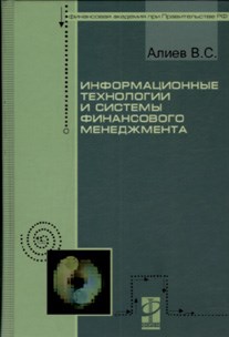 Информационные технологии и системы финансового менеджмента учеб пособ - фото 205279