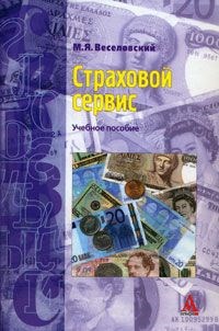 Веселовский М. - Страховой сервис  Уч пособие   (Глобальный сервис) - 2009 - фото 205280