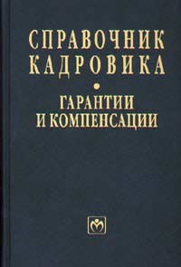 - - Справочник кадровика том 8 гарантии и компенсации - 2003 - фото 205282