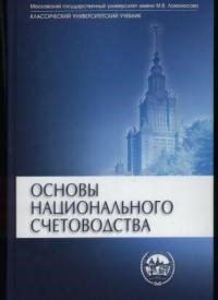 Иванов Ю.К. - Основы национального счетоводства Учебник - 2015 - фото 205284