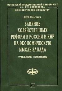 Ольсевич Ю.Я. - Влияние хозяйственных реформ в России и КНР на экономическую мысль Запада: Учеб. пособие - 2014 - фото 205285