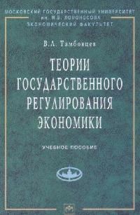 Тамбовцев - Теории гос регулирования экономики уч пос - 2012 - фото 205287