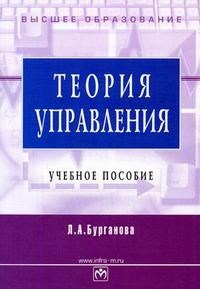 Бурганова Л. - Теория управления уч пос 2007 - 2007 - фото 205288
