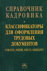 - - Справочник кадровика том 34 классификаторы для оформления труд-х документов - 2011 - фото 205289