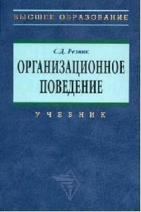 Резник С. - Организационное поведение Уч-к 2-e изд - 2015 - фото 205290
