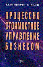 Масленников В.В. - Процессно стоимостное управление бизнесом - 2009 - фото 205291