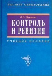 Бровкина Н.Д. - Контроль и ревизия Учебное пособие - 2007 - фото 205293