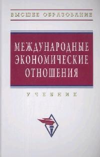 Международные экономические отношения Уч-к - 2014 - фото 205296