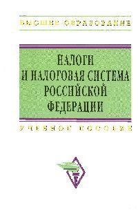 Гончаренко Л. - Налоги и налоговая система РФ уч пос - 2014 - фото 205299