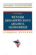 Петров - Методы динамического анализа экономики - 2010 - фото 205305