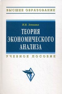 Зенкина И. - Теория экономического анализа Гриф - 2017 - фото 205310