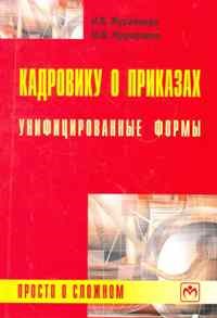 Журавлева И.В. - Кадровику о приказах Унифицированные формы: просто о сложном - 2011 - фото 205312