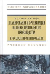 Планирование и организация машиностроительного производства Уч пос - 2016 - фото 205315