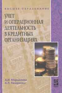 Мерцалова А.Л. - Учет и операционная деятельность в кредитных организациях Учебное пос - 2014 - фото 205321
