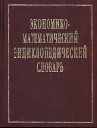 Данилов-Данильян - Экономико математический энциклопедический словарь - 2003 - фото 205324