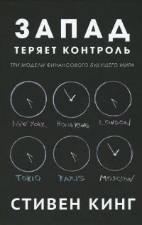 Запад теряет контроль Три модели финансового будущего мира - фото 205335