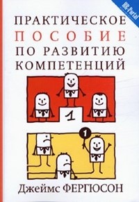 Фергюсон Д. - Практическое пособие по развитию компетенций - 2012 - фото 205341