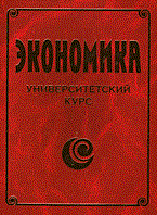 Экономика Университетский курс - 2015 - фото 205356