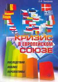 Тимофеева - Кризис в Европейском союзе - 2011 - фото 205357