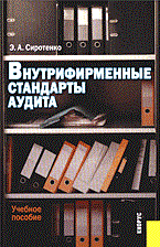 Сиротенко Э. - Внутрифирменные стандарты аудита - 2014 - фото 205368