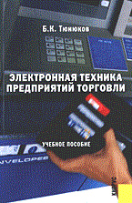 Тюнюков Б. - Электронная техника предприятий торговли - 2006 - фото 205370