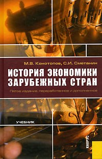 Конотопов М.С. - История экономики зарубежных стран Изд 5 - 2006 - фото 205376