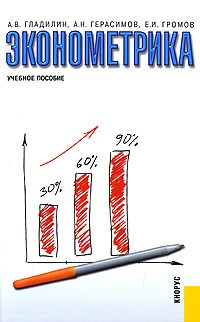 Герасимов А.Н. - Эконометрика изд 2 - 2014 - фото 205387