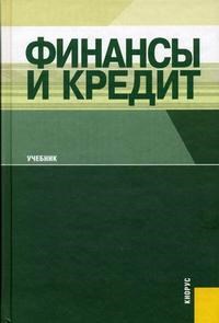 Финансы и кредит Изд 5 - фото 205388
