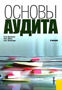 Шиленко С. - Основы аудита учеб ВУЗ - 2014 - фото 205391