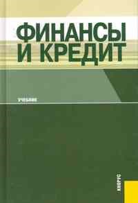 Финансы и кредит(изд:6) - фото 205395