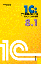 Селищев Н.В. - 1С Управление торговлей 8.1 Практ пос 2е изд - 2011 - фото 205402