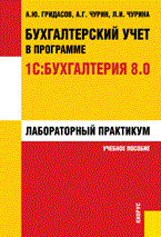 Бух учет в программе 1С:Бухгалтерия 8.0. Лабораторный практикум - фото 205403