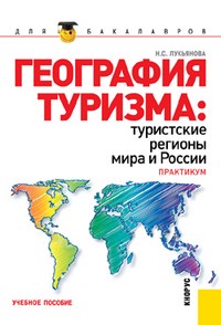 Лукьянова Н.С. - География туризма туристские регионы мира и России.Практикум.Уч.пос.-2-е изд - 2015 - фото 205407