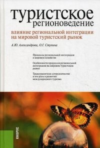 Александрова А.Ю. - Туристское регионоведение Влияние региональной интеграции на мировой туристский рынок Монография - 2014 - фото 205412