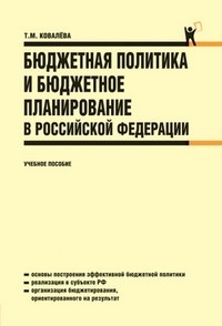 Ковалева, Т. - Бюджетная политика и бюджетное планирование в Российской Федерации: учеб. пособие - 2014 - фото 205414