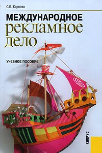 Карпова С. - Международное рекламное дело - 2015 - фото 205417