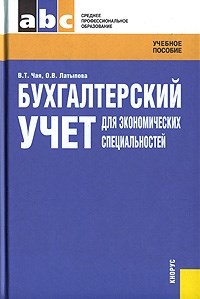 Чая В.Т. - Бух учет для экономических специальностей Уч пос ССУЗ - 2008 - фото 205419