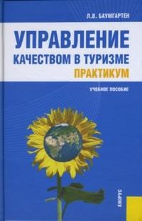 Баумгартен Л. - Управление качеством в туризме. Практикум.Учебное пособие для ВУЗов - 2014 - фото 205420
