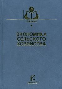 Коваленко Н.С. - Экономика сельского хозяйства уч-к ВУЗ - 2008 - фото 205429