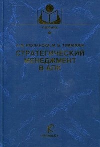 Нехланова А. - Стратегический менеджмент в АПК Уч пос для вузов - 2012 - фото 205431