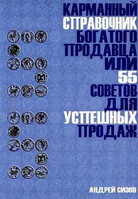 Сизов А.И. - Карманный справочник богатого продавца или 55 советов для успешных продаж - 2010 - фото 205444