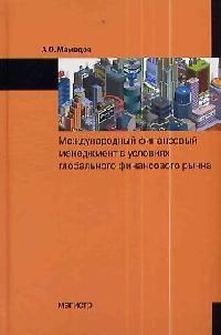 Мамедов - Международный финсовый менеджмент в условиях глобального финасового рынка - 2007 - фото 205446
