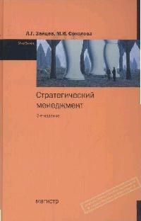 Зайцев Л.Г. - Стратегический менеджмент 2-е изд Учебник ГРИФ - 2012 - фото 205451